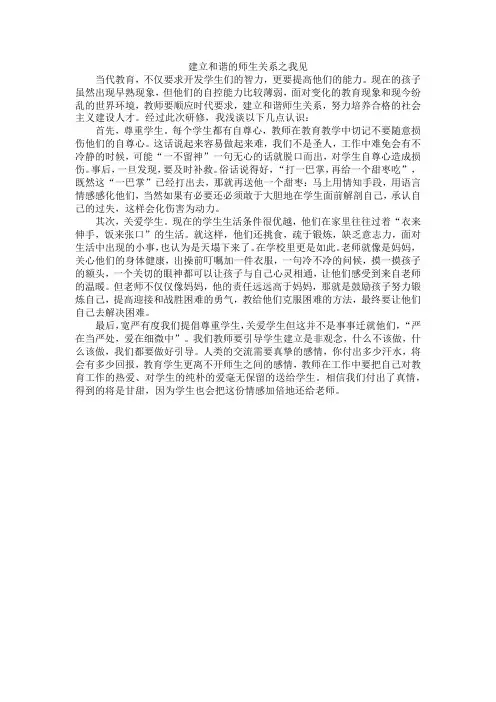 建立和谐的师生关系之我见