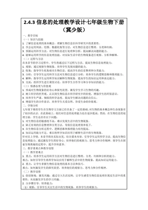 2.4.3信息的处理教学设计七年级生物下册(冀少版)