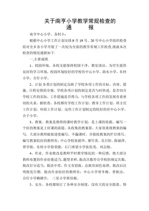 关于南亨小学教学常规检查的通报
