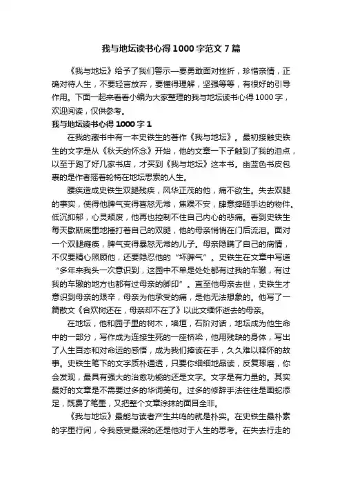 我与地坛读书心得1000字范文7篇