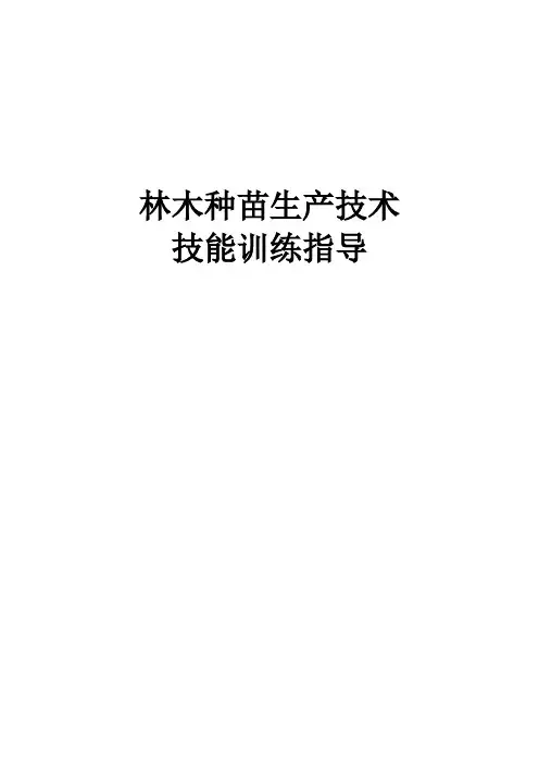 林木种苗生产技术.doc