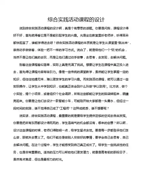 综合实践活动课程的设计