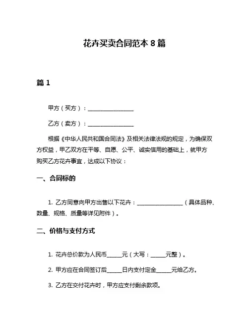 花卉买卖合同范本8篇