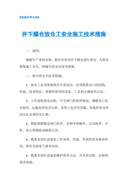 井下煤仓放仓工安全施工技术措施