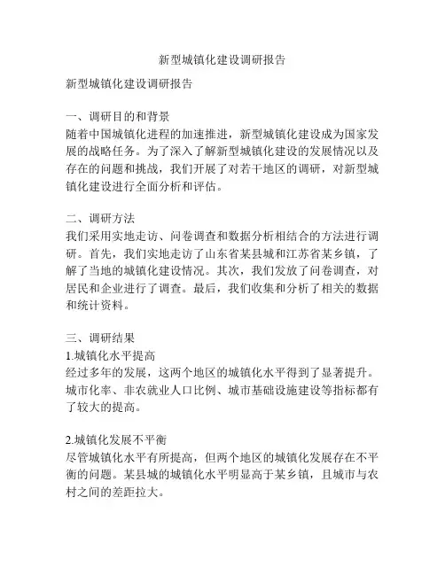 新型城镇化建设调研报告
