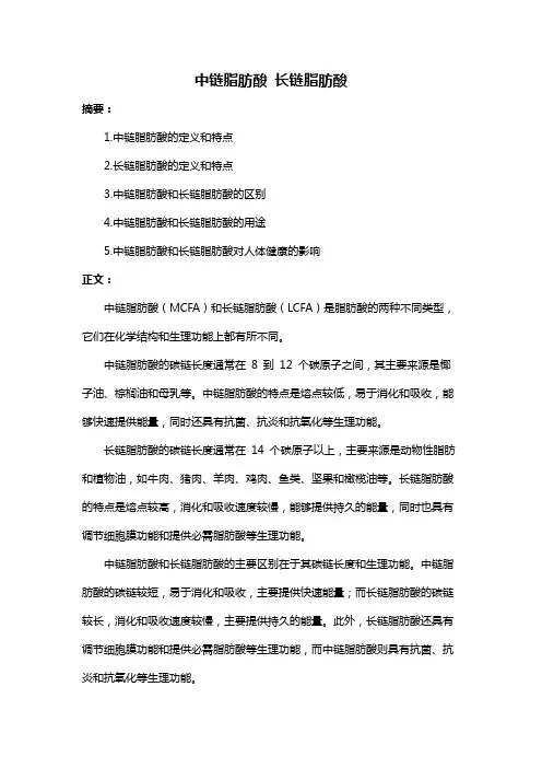 中链脂肪酸 长链脂肪酸