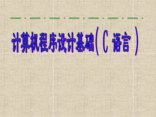 C语言程序设计教程(第5版)王秀鸾全册PPT课件