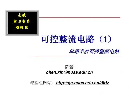 课件分享-电力电子课程-可控整流电路1