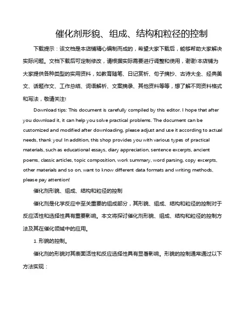 催化剂形貌、组成、结构和粒径的控制