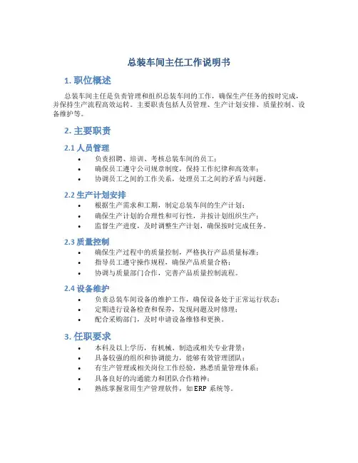 总装车间主任工作说明书