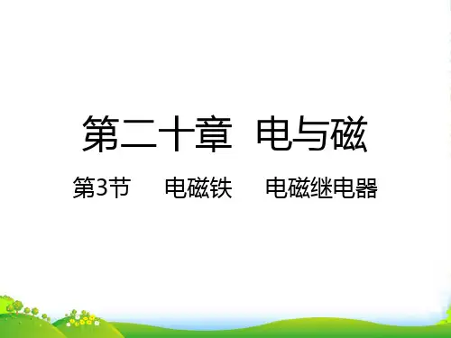 人教版九年级物理全册同步课件：20.3电磁铁 电磁继电器(共21张PPT)