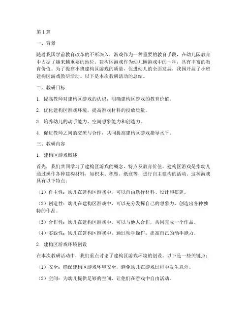 小班建构区游戏教研小结(3篇)
