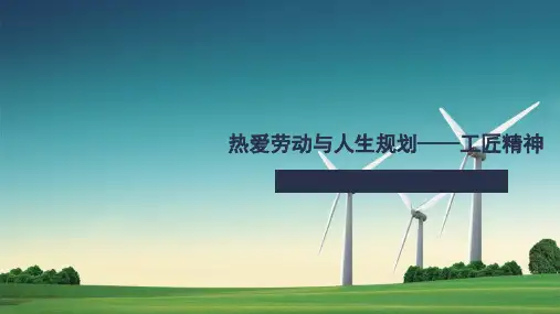 原创 工匠精神 九年级下学期 C3 1 能够主动参与社会生活,在实践中用工匠精神指导自己的行为