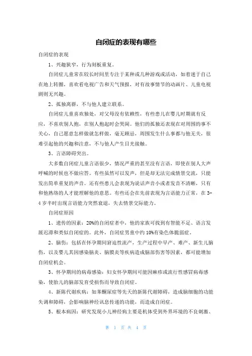 自闭症的表现有哪些