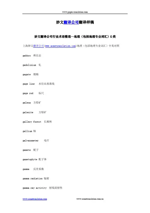 妙文翻译公司行业术语整理—地理(包括地理专业词汇)G类