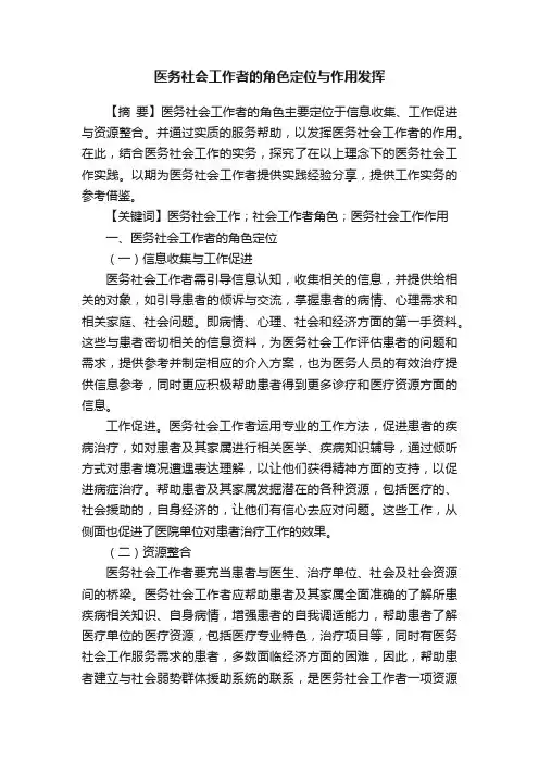 医务社会工作者的角色定位与作用发挥