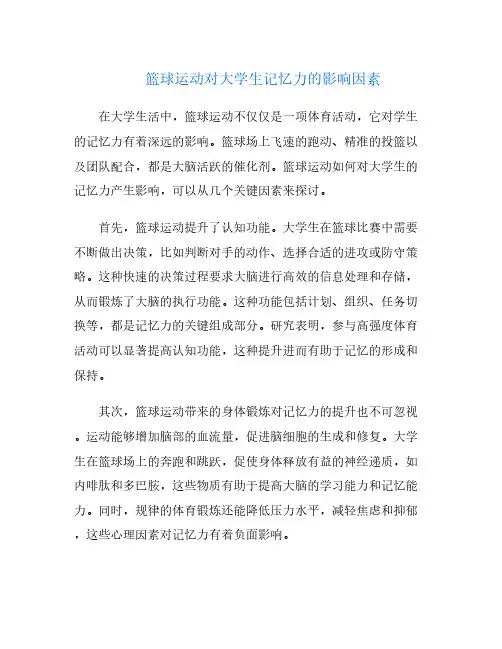 篮球运动对大学生记忆力的影响因素