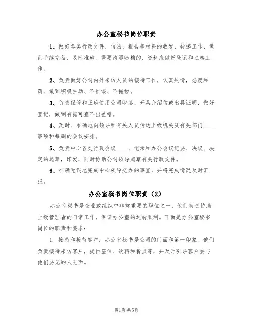办公室秘书岗位职责（3篇）