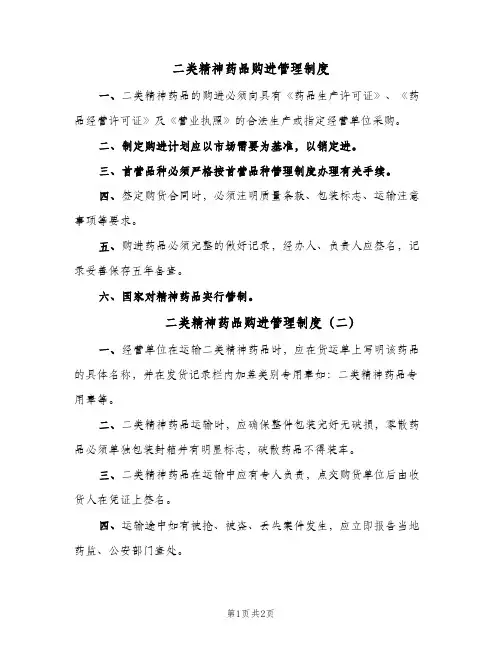 二类精神药品购进管理制度(2篇)