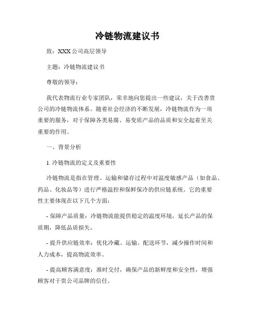 冷链物流建议书
