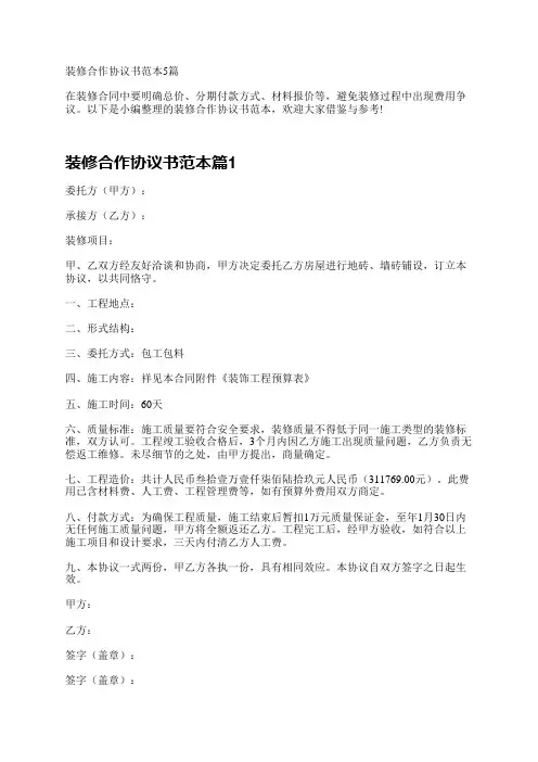 装修合作协议书范本5篇