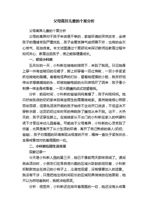 父母离异儿童的个案分析