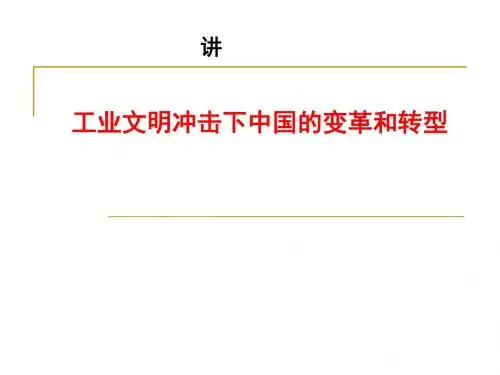 工业文明冲击下中国的变革和转型讲义(PPT 69张)