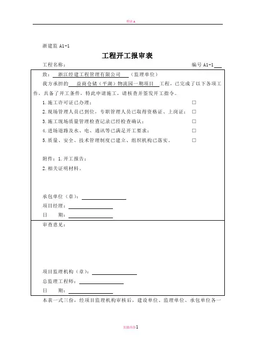 开工报告报审表A类表
