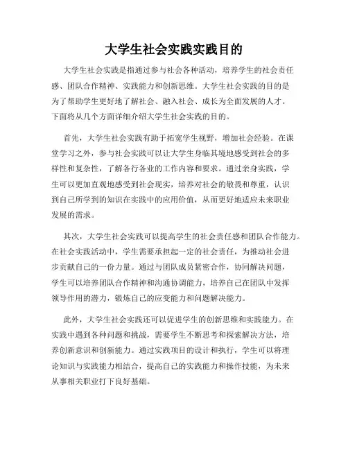 大学生社会实践实践目的