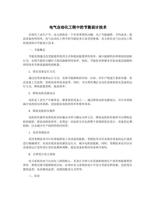 电气自动化工程中的节能设计技术