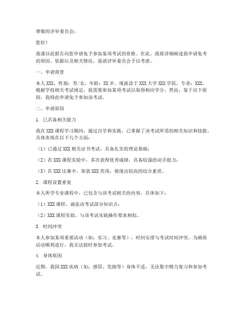 免考申请报告
