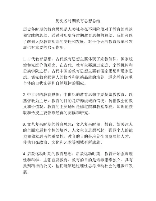 历史各时期教育思想总结