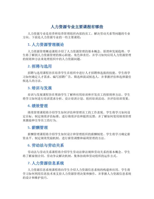 人力资源专业主要课程有哪些