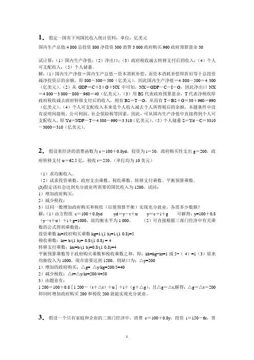 宏观经济学计算题