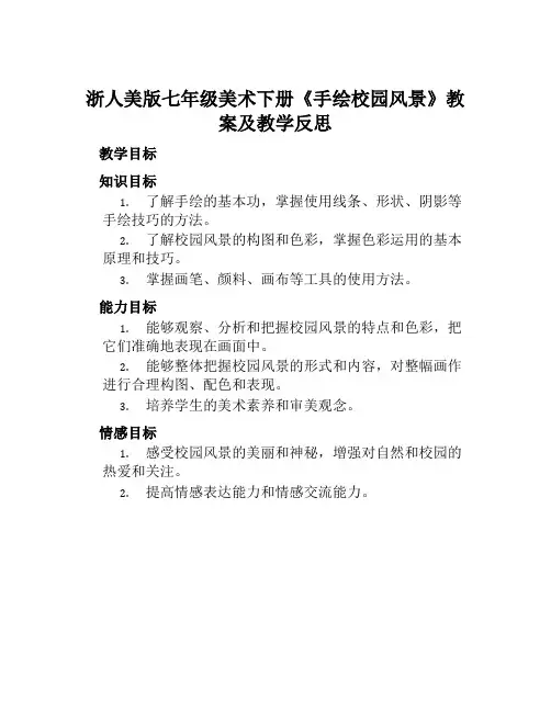 浙人美版七年级美术下册《手绘校园风景》教案及教学反思