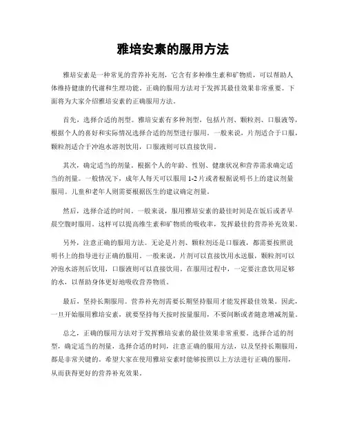 雅培安素的服用方法