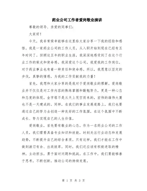 药业公司工作者爱岗敬业演讲