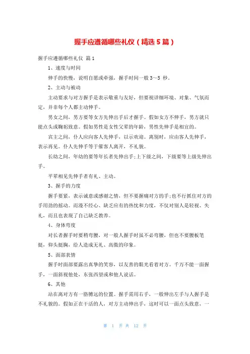 握手应遵循哪些礼仪(精选5篇)