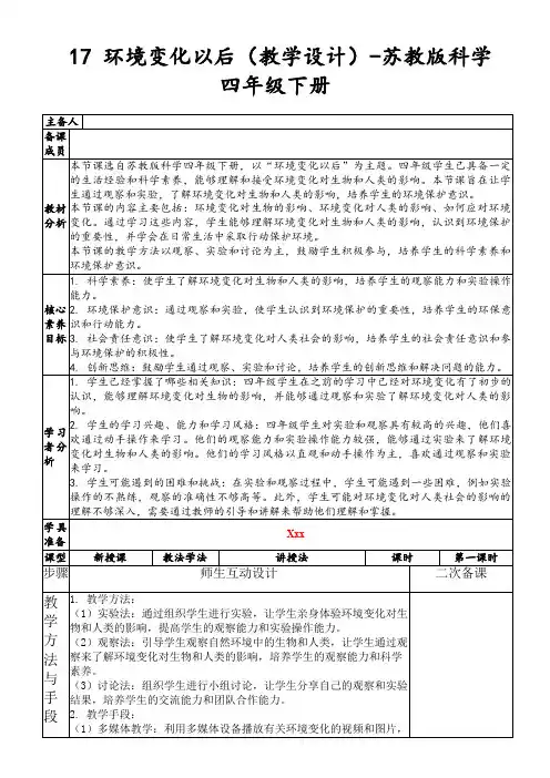 17环境变化以后(教学设计)-苏教版科学四年级下册