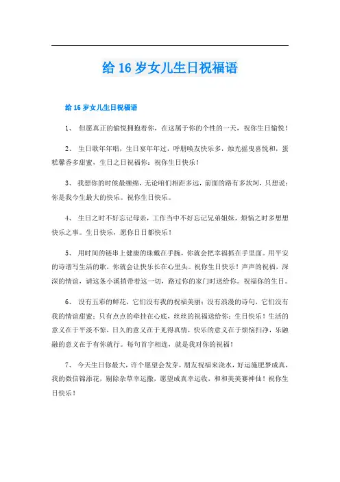 给16岁女儿生日祝福语