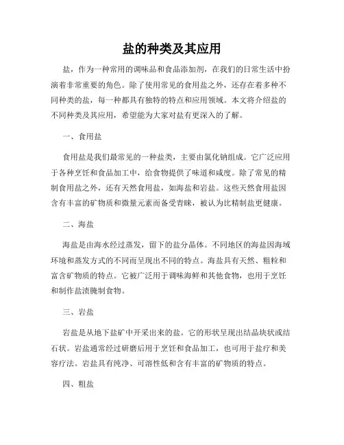盐的种类及其应用