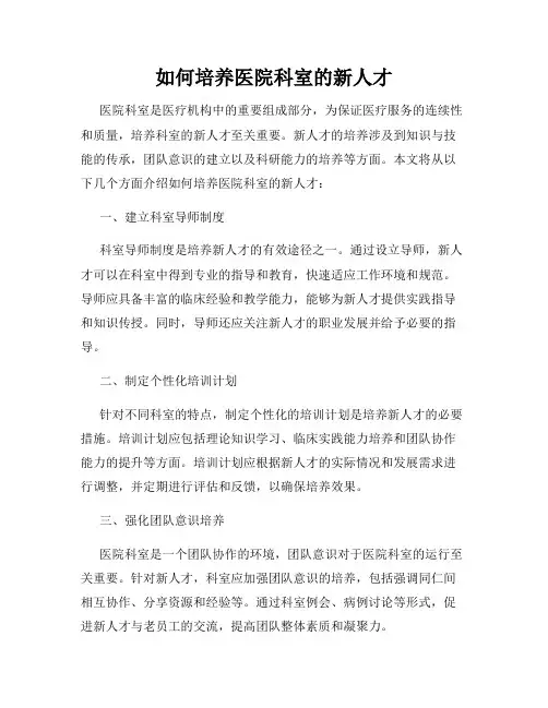 如何培养医院科室的新人才