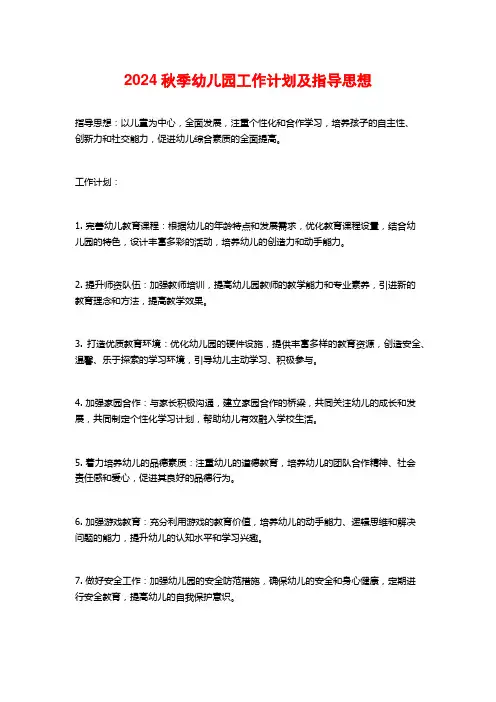 2024秋季幼儿园工作计划及指导思想