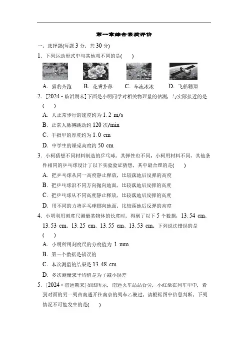 鲁科版五四制物理八年级上册 第一章 机械运动 综合素质评价(含答案)
