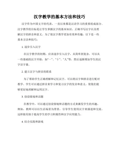 汉字教学的基本方法和技巧