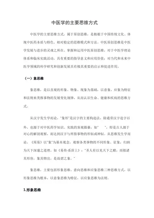 中医学的主要思维方式