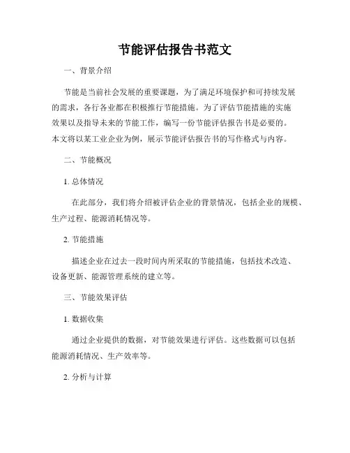 节能评估报告书范文