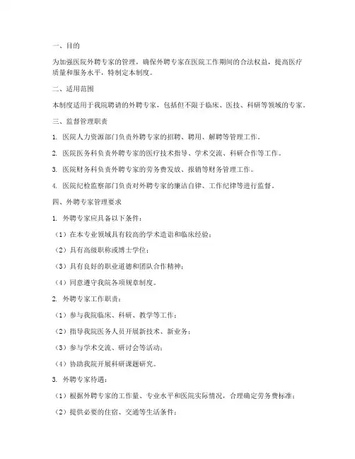 医院外聘专家监督管理制度