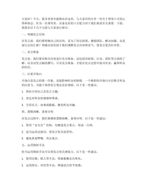 领导口才发言稿范文