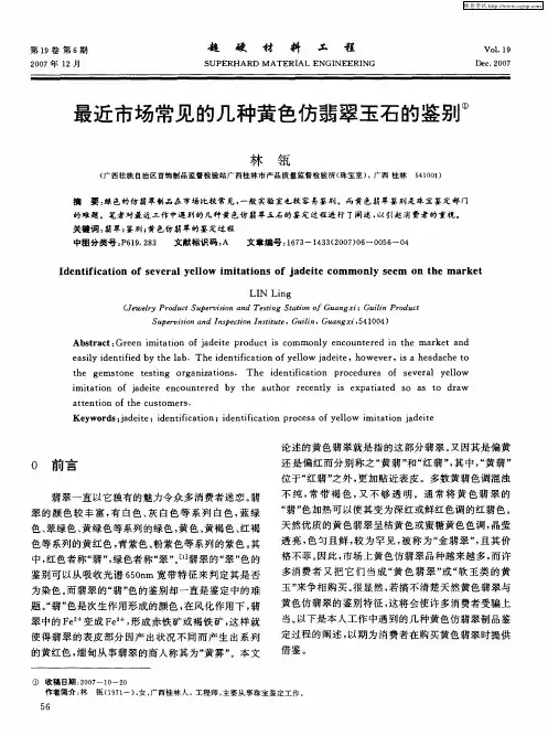 最近市场常见的几种黄色仿翡翠玉石的鉴别